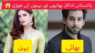 Real life brother and sisters😱😍 ||Pakistani actors and actresses real sisters and brothers.||
