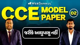 CCE Model Paper 2 | જરીકે આઘુપાસું નહીં!! | CCE Prelims | GSSSB | Group A & B  | WebSankul