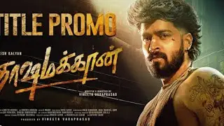 The Title UNLOCKED video of DASHAMAKAN, starring Harish Kalyan and directed by Vineeth Varaprasad