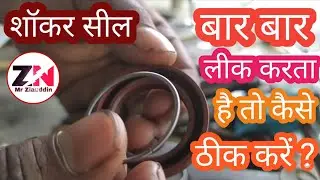 shocker Leaking problem/ नया शॉकर सील लगाने के बाद भी लीक करे तो कैसे ठीक करें?/