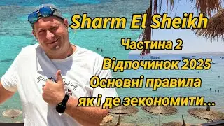 Sharm El Sheikh.Відпочинок 2025.Основні правила, та як і де зекономити.