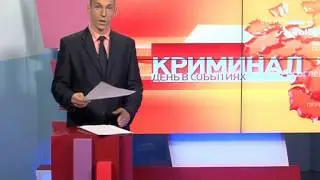 Криминал 26.09.2014