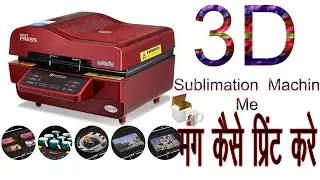 3D Sublimation mug Printing using 3D Multifuction Vacuum Machine.3डीसब्लिमेशन मशीन मेमगकैस प्रिंटकरे