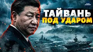 Китай включил ВОЕННЫЙ РЕЖИМ! Войска Пекина наготове — сценарий атаки на Тайвань уже запущен