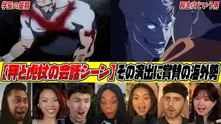 【海外の反応】52話 ”秤と虎杖の会話シーン”その実写映画のような演出を賞賛する海外勢！ 3期5話【呪術廻戦/リアクション / 反応集】【死滅回遊 前編】