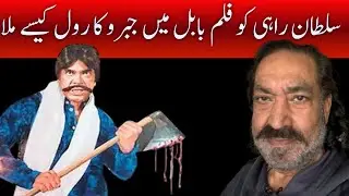 sultan Rahi jabru film myn kesy kam mila | sultan Rahi life story