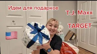 December 🎅🏻🎄 Шопинг в Target TjMaxx/ Упаковка подарков/ Что купила/ Идея подарков 