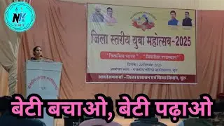 बेटी बचाओ, बेटी पढ़ाओ / ख़ुशी की कविता  / युवा महोत्सव, चूरू  / NK Art  / Khushi  /Poem  / beti