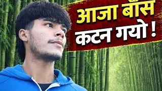 आज बास काट्न गैयो । #viral #trending #youtube #subscribe #video 