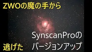 SynscanProがバージョンアップしてZWOのASIAIRはいらなくなった、ZWOの包囲網から逃れました
