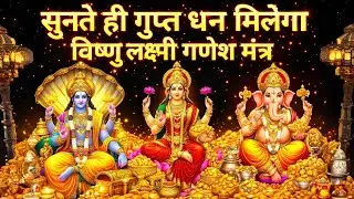 आज जो सुनेगा वही धन पाएगा | लक्ष्मी विष्णु गणेश धन धन वर्षा मंत्र #DivineWealthMantra