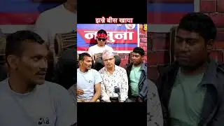 झन्नै बीस खाया #deepurijal #nepalimusic #shortvideo #funny #namuna #likesubscribe  #programme #like