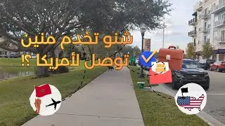 شنو تخدم ملي توصل لأمريكا؟ أنواع العمل المتاحة فـ أورلاندو للمهاجرين الجداد 🇺🇸💼