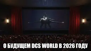 О будущем DCS World в 2026 году | Dassault Rafale, динамическая кампания и многое другое
