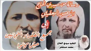رسالة من سيدي الحاج الأحسن البعقيلي إلى جميع الفقراء التجانيين أينما كانوا..