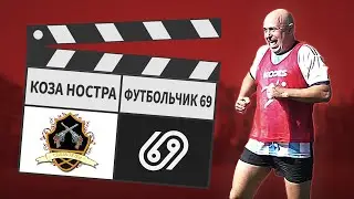Коза Ностра - Футбольчик 69 13:7