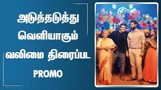 ரசிகர்களை கொள்ளையடிக்கும் வலிமை PROMO | Valimai Recent Promo | Valimai Song Promo | Ajithkumar