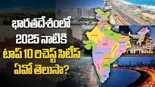 భారతదేశంలో 2025 నాటికి టాప్ 10 రిచెస్ట్ సిటీస్ ఏవో తెలుసా? | Top 10 Richest Cities in India by 2025!