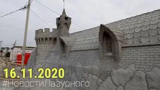 ЛАЗУРНОЕ. Видео отчёт за 16.11.2020. Самый необычный дом в Лазурном. Сериал &laquo;Игра́ престо́лов&raquo;