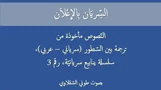 السريان بالاعلان - الانجيل بحسب القدّيس متّى، الفصل الاول (Bible Audio Syriac)