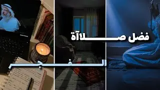 حين يهمس الفجر: الصلاة خير من النوم🥹🦋 |أسرار صلاة الفجر طمأنينة لا يعرفها إلا القائمون 🎙🍃