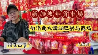 新加坡年货市场 【勿洛南小贩与熟食中心】