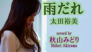 『雨だれ』（太田裕美）cover 秋山みどり