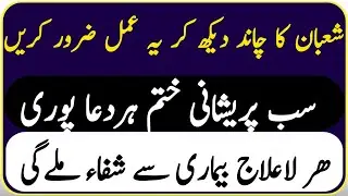 Shaban Ka Chand Dekh Kar Ye Amal Karein - Har Dua Qabool, Har Pareshani Khatam!