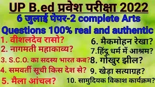 Up B.ed exam 2022 paper 2 Arts Questions|| up b.ed arts questions|| up b.ed answer key|| 6 july 2022