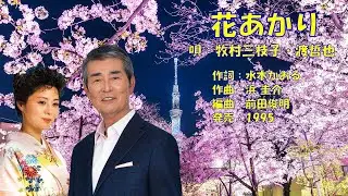 花あかり 牧村三枝子・渡哲也