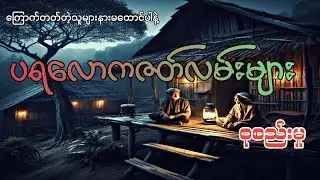 #ပရလောကဇတ်လမ်းများ စုစည်းမှု#အပိုင်း(၈၆)#khant gyi#ကြောက်တတ်တဲ့သူများနားမထောင်ပါနဲ့#
