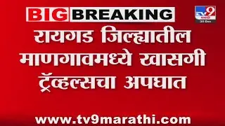 Raigad Accident Breaking | रायगड जिल्ह्यातील माणगावमध्ये खासगी ट्रॅव्हल्सचा अपघात : tv9 Marathi