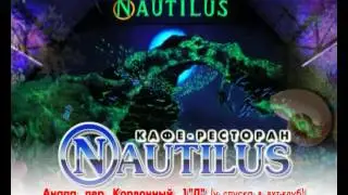 Кафе-Ресторан Nautilus г. Анапа