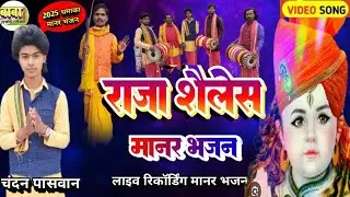 Manar Git #chandan paswan #राजा शैलेश# मानर भजन # बौवा भगत जी# Raja Shailesh #