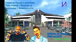 СТРИМ ИЗ КРЫМА С ДОНАТАМИ: ЗНАМЕНИТОСТИ СУББОТА, 31 ЯНВАРЯ 16:30 МСК ПРЯМОЙ ЭФИР