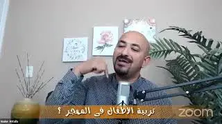 تربية الاطفال فى المهجر
