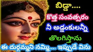 బిడ్డా.... ఈ సంవత్సరం నీ అడ్డంకులన్నీ తొలగిస్తాను నీ దుర్గమ్మని నమ్మి ఇప్పుడే విను @AmmavariMata07 