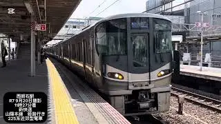 ユークリス🦚JR西日本223系・225系近郊型電車を撮ってみた！第2弾#ユークtvサブ #鉄道 #223系 #225系0番台 #新快速 #西明石駅 #railway #train #電車 #快速列車