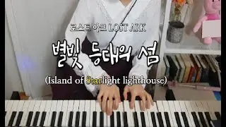 로스트 아크 (LOST ARK) - 별빛 등대의 섬 (Island of Starlight lighthouse) ｜피아노 커버 (piano cover)