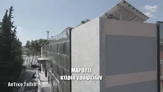 Μαρούσι - Lowfat Κτίριο γραφείων