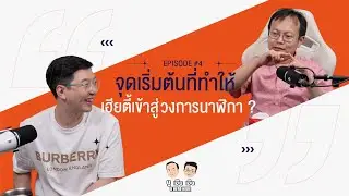 จุดเริ่มต้น ที่ทำให้เฮียตี้ เข้าสู่วงการนาฬิกา ?!!  l U here here Podcast Ep.4