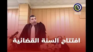 افتتاح السنة القضائية 2023-2024 بمجلس قضاء سعيدة