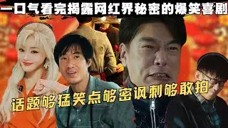 从直播带货的荒诞闹剧，到小人物的草根逆袭，一部刚一上映就遭到全平台网红抵制的爆笑讽刺喜剧《人生开门红》，话题够猛笑点够密，讽刺够敢拍！