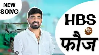 | HBS KI FOJ | HINDU BHOJ SENA | hbs ki foj / NEW RAJSTHANI DJ SONG RAHUL GURJAR/ HBS  SONG / 6161 