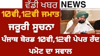 PSEB NEWS TODAY | 10TH,12TH STUDENT PAPER CANCEL | PROMOTE | PSEB 2020 | GOOD NEWS