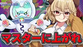 【ダイヤ1~】頼むお願いだ...マスターへ上がらせてくれぇ ヤミーランクマ【 遊戯王 マスターデュエル 】