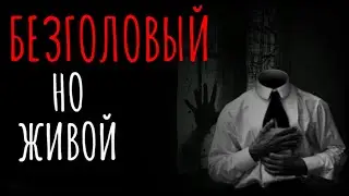 Безголовый