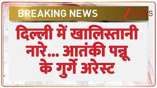 Breaking News: दिल्ली में खालिस्तानी नारे... आतंकी पन्नू के गुर्गे अरेस्ट
