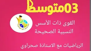 #الثالثة متوسط