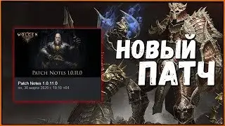 Новый патч Wolcen | New Patch Update 1.0.11.0 (Patch Notes)